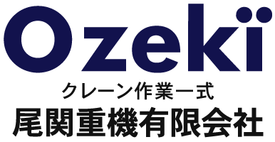 尾関重機有限会社