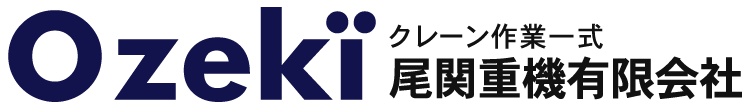 尾関重機有限会社